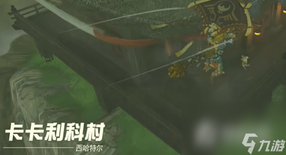 《塞尔达传说：王国之泪》老师教教我吧任务攻略