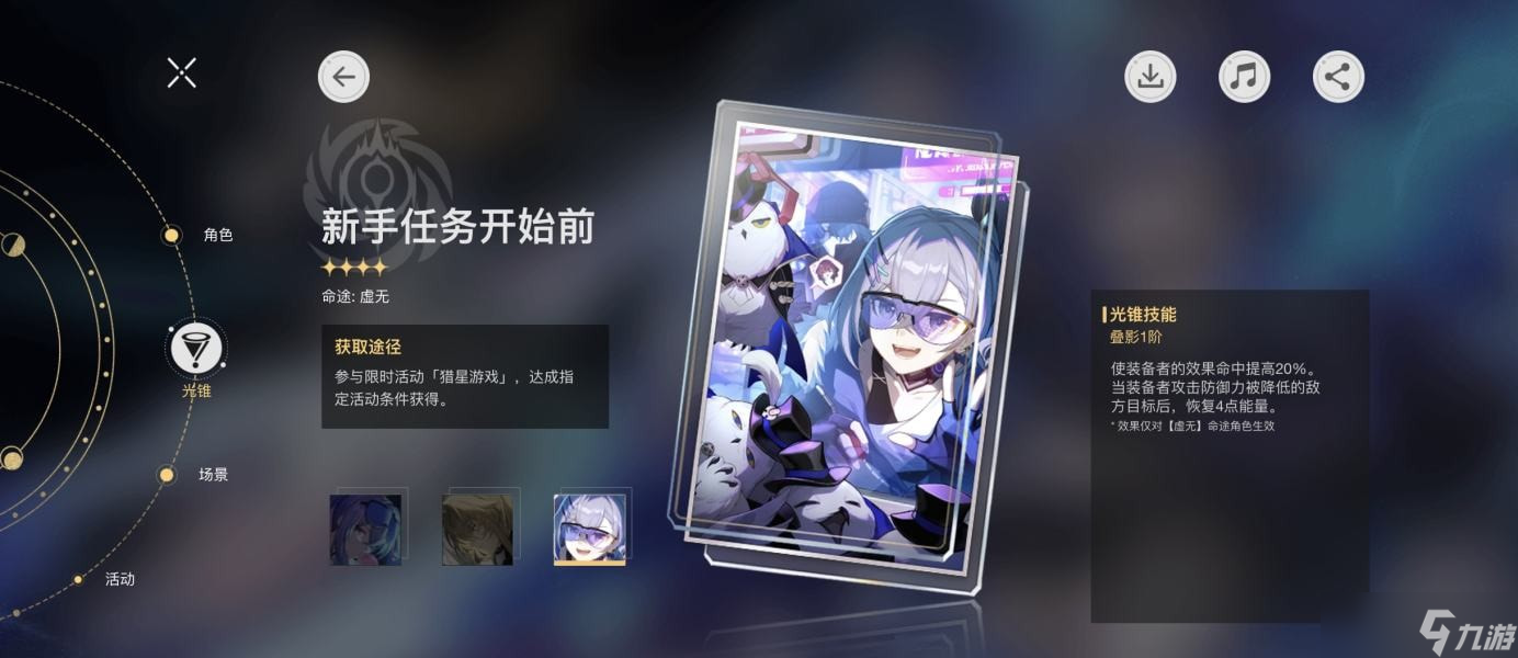 银狼四星光锥新手任务开始前怎么样-崩坏星穹铁道银狼光锥推荐