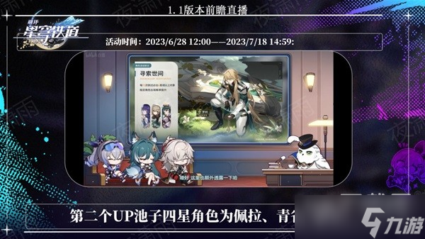 《崩坏星穹铁道》1.1版本角色卡池一览