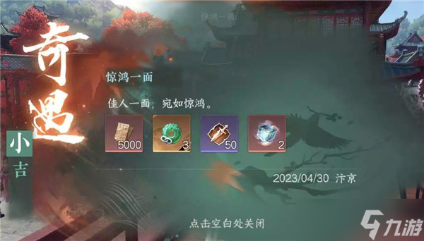 《逆水寒手游》惊鸿一面任务怎么做