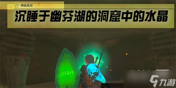 《塞尔达传说王国之泪》沉睡于幽芬湖的洞窟中的水晶攻略指南