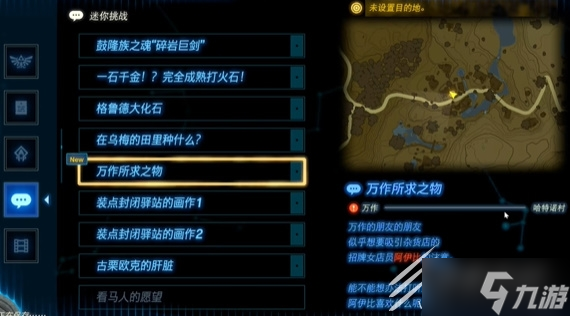 《塞尔达传说王国之泪》万作所求之物任务方法