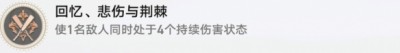 《崩坏星穹铁道》回忆悲伤与荆棘成就达成条件分享