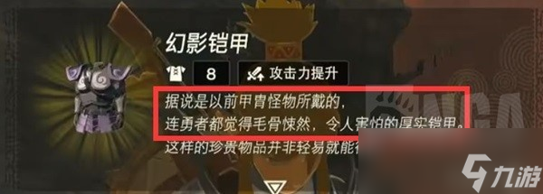 《塞尔达传说王国之泪》幻影铠甲套装彩蛋介绍