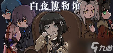 白夜博物馆关于卡机/未响应等问题的原因与解决介绍