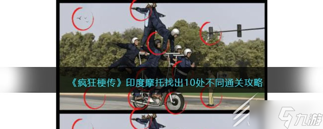 疯狂梗传印度摩托找出10处不同怎么过