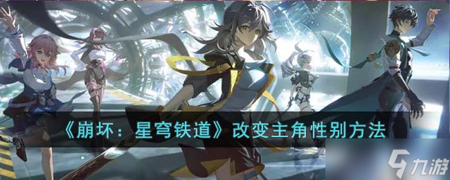 《崩坏星穹铁道》改变主角性别方法