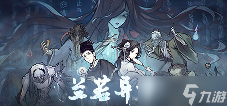 《兰若异谭》稳定通关攻略详解