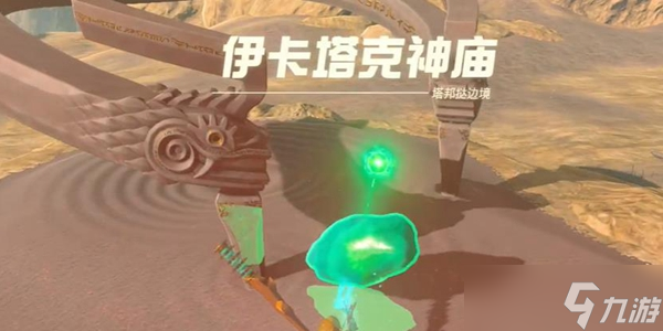 塞尔达传说王国之泪伊卡塔克神庙怎么快速通过