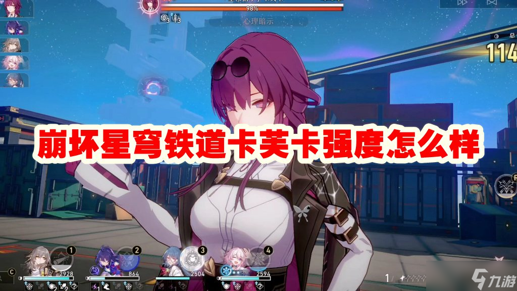 崩坏星穹铁道卡芙卡强度怎么样