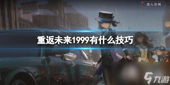 重返未来1999有什么技巧