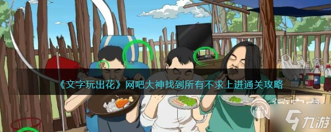 文字玩出花网吧大神找到所有不求上进怎么过
