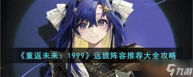 《重返未来1999》远旅阵容推荐