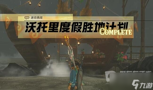 塞尔达传说王国之泪费罗尼地区沃托里度假胜地计划通过方法 费罗尼地区沃托里度假胜地计划通过攻略