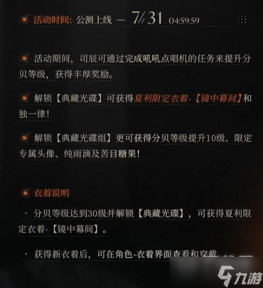 《重返未来1999》夏利限定皮肤镜中幕间获得方法攻略