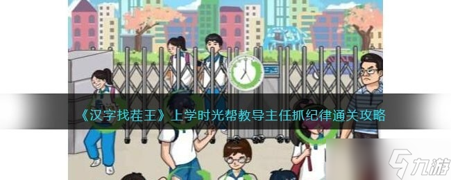 《漢字找茬王》上學時光幫教導主任抓紀律通關攻略