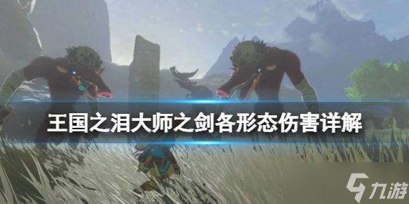 《塞尔达传说王国之泪》大师之剑各形态伤害详解 大师之剑伤害如何？