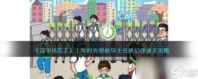 《汉字找茬王》上学时光帮教导主任抓纪律通关攻略