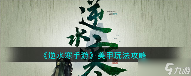 逆水寒手游美甲怎么玩的-美甲玩法攻略