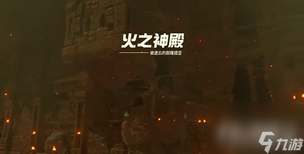 《塞尔达传说王国之泪》鼓隆城火之神殿主线任务完成攻略