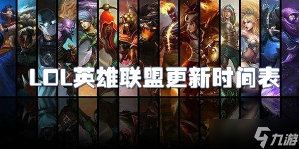 lol英雄聯(lián)盟更新時間表