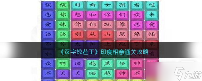 《汉字找茬王》印度相亲通关攻略指南