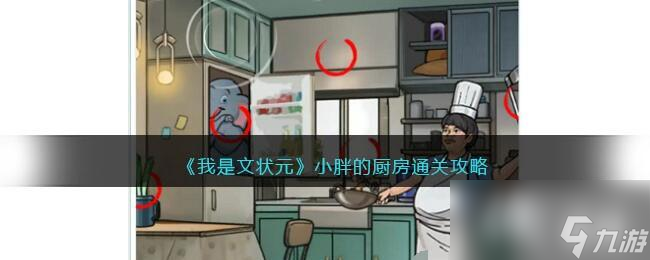 《我是文状元》小胖的厨房通关攻略