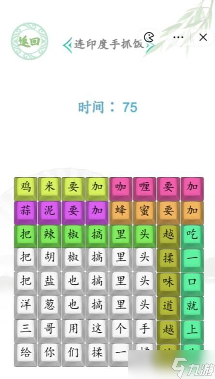 《汉字找茬王》印度手抓饭攻略详解