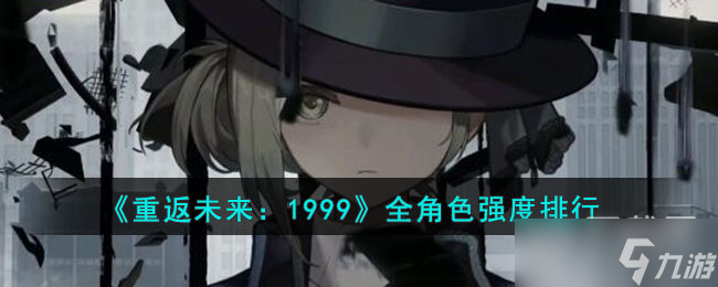 重返未来1999哪些角色最强