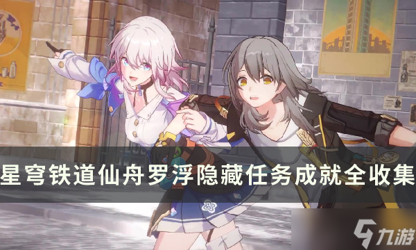 《<a id='link_pop' class='keyword-tag' href='https://www.9game.cn/bhxqtd/'>崩坏星穹铁道</a>》仙舟罗浮隐藏任务大全 仙舟罗浮隐藏成就全收集攻略
