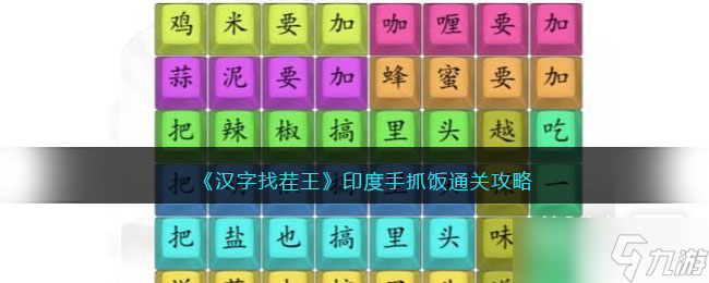 《汉字找茬王》印度手抓饭攻略详解