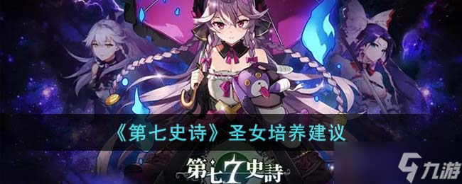第七史诗圣女值得培养吗 圣女培养建议