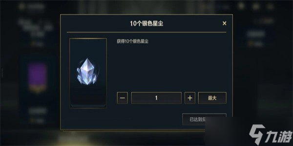 英雄联盟手游银色星尘有什么用