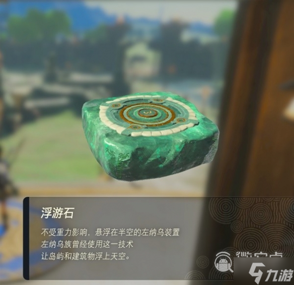 塞尔达传说王国之泪浮游石如何获取
