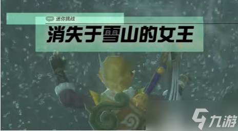 塞尔达传说王国之泪消失于雪山的女王任务解谜流程