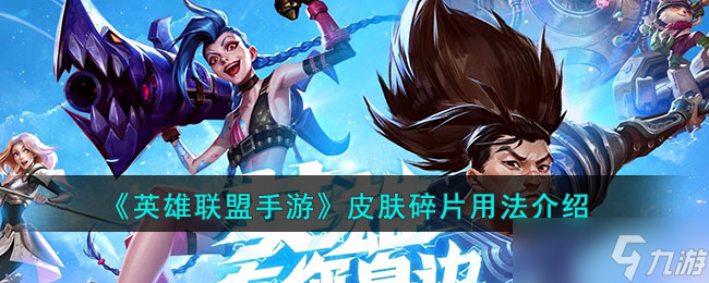 英雄联盟手游皮肤碎片有什么用-皮肤碎片用法介绍