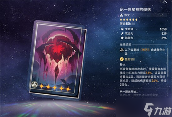 《崩壞星穹鐵道》記一位星神的隕落適合誰(shuí)？毀滅光錐哪個(gè)好？