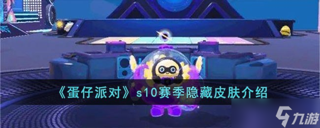 《蛋仔派对》s10赛季隐藏皮肤是什么 s10赛季隐藏皮肤介绍