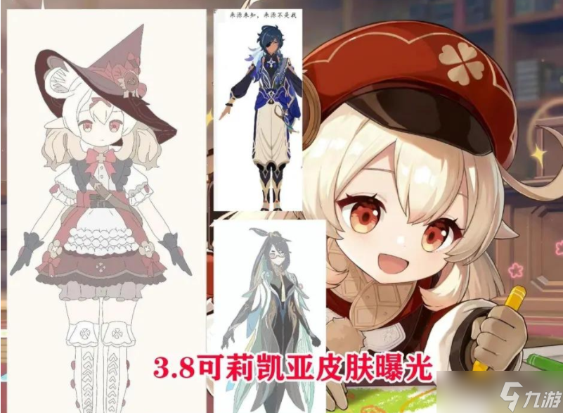 原神3.8可莉凯亚新皮肤怎么样 原神3.8可莉凯亚新皮肤爆料