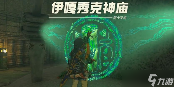 王国之泪伊嘎秀克神庙通关攻略