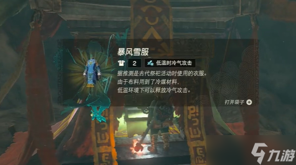 塞尔达传说王国之泪暴风雪服获取方法