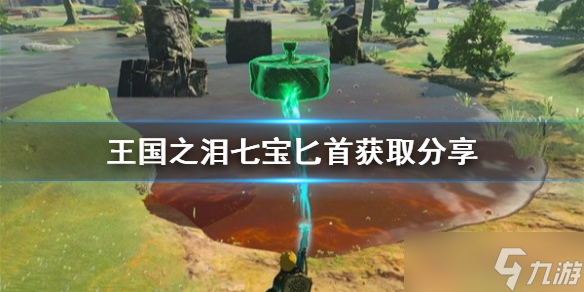 《塞尔达传说王国之泪》七宝匕首获取分享 七宝匕首怎么获取？