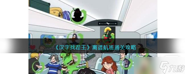 《汉字找茬王》离谱航班通关攻略详解