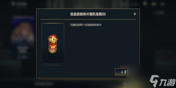 英雄联盟手游皮肤碎片宝箱换哪个皮肤好 优选皮肤碎片随机宝箱3换取攻略