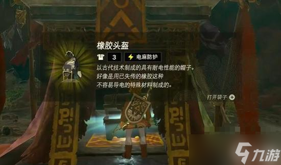 《塞尔达传说王国之泪》橡胶套获得攻略