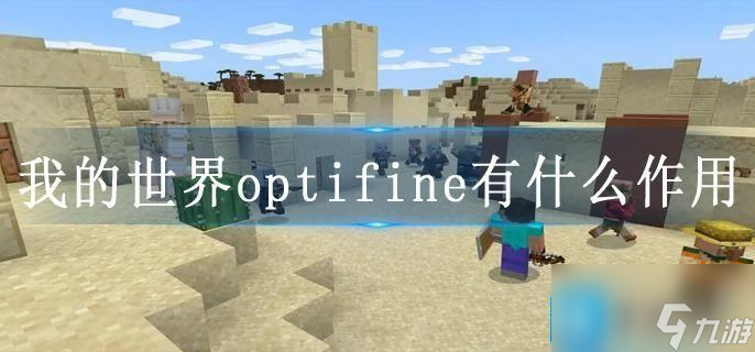 我的世界optifine有什么作用