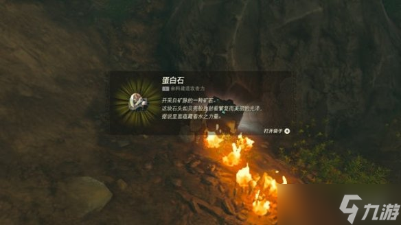 《塞尔达传说：王国之泪》蛋白石作用