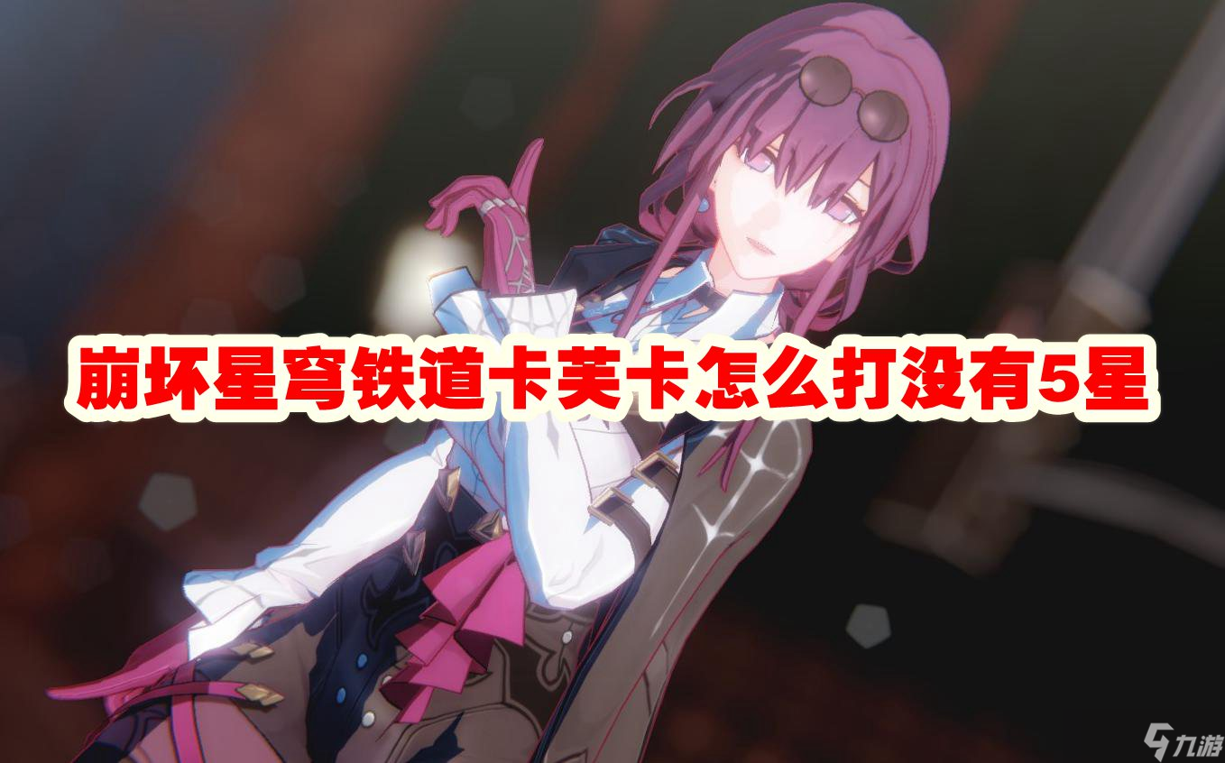 崩坏星穹铁道卡芙卡怎么打没有5星