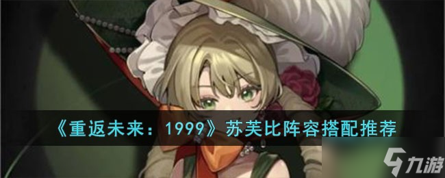 重返未来1999苏芙比阵容怎么选择-苏芙比阵容搭配推荐