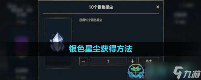 《英雄联盟手游》银色星尘获得玩法